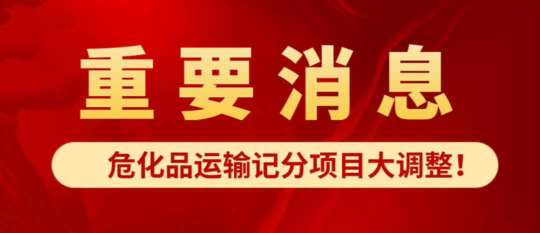 <strong>?；愤\(yùn)輸記分項目大調(diào)整！4月1日起新規(guī)正式施行?</strong>