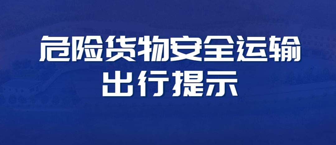 <strong>高溫預警！危險貨物運輸安全出行提示！</strong>