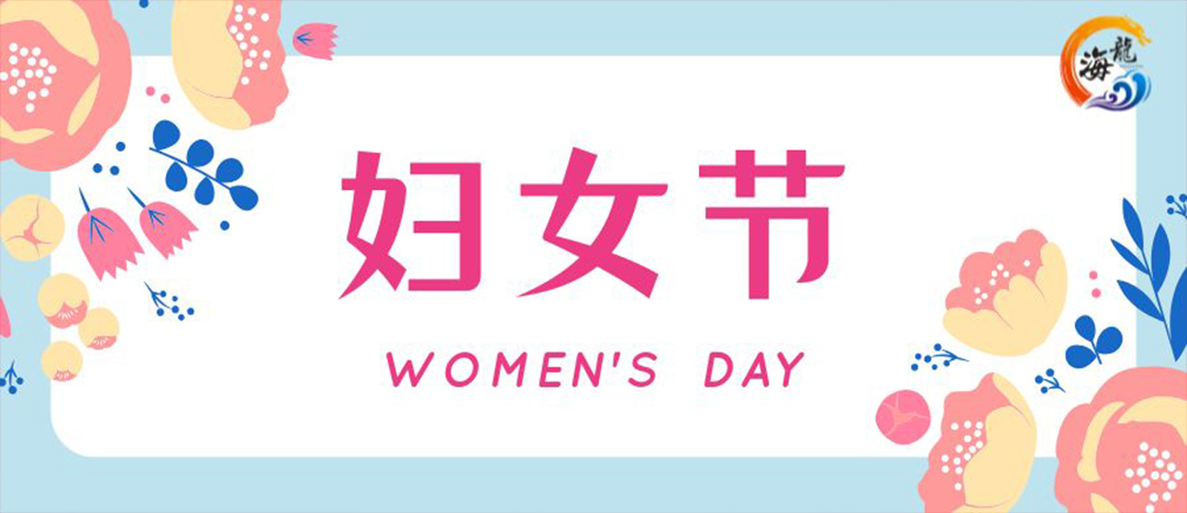 春日綻放，巾幗悅行 | 海龍化工開展“三八”國際婦女節(jié)女職工活動