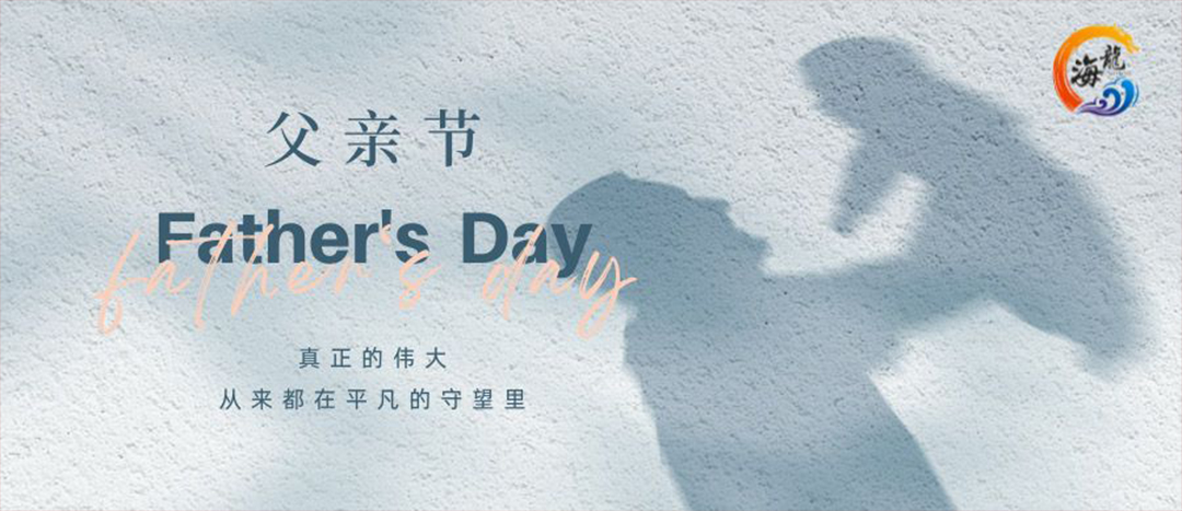 父親節(jié)快樂！